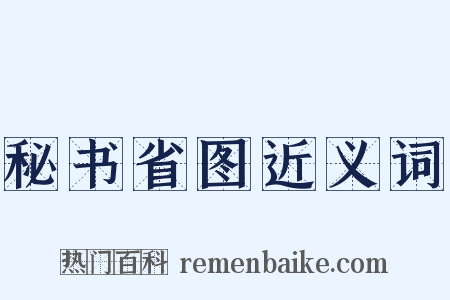 秘书省图近义词是什么意思的图片